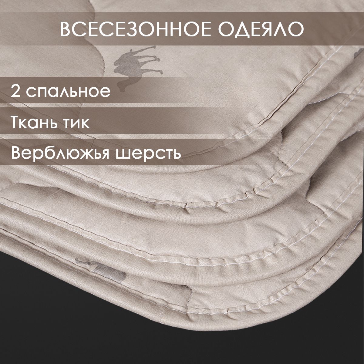 Одеяло 2 спальное верблюжье Реноме 172х205 см в хлопковой ткани ТИК всесезонное