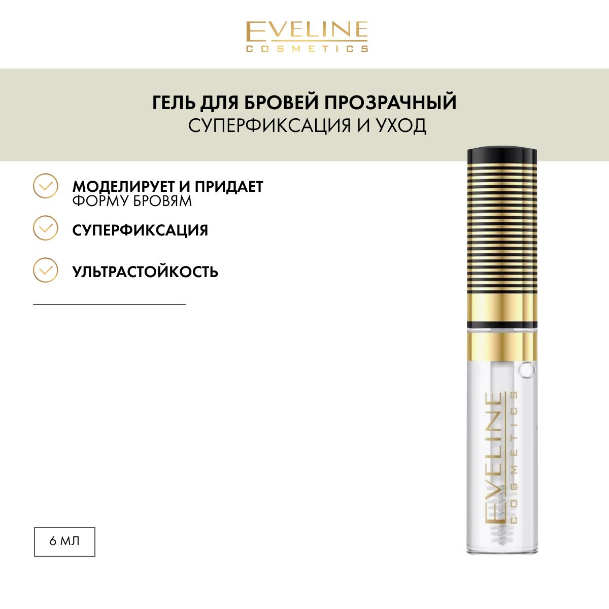 EVELINE Гель для бровей BROW and GO суперфиксация и уход, прозрачный, 6 мл