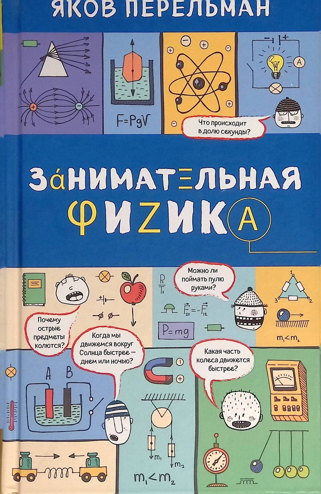 Яков Перельман, классик советского научпопа, обладал удивительным талантом:...