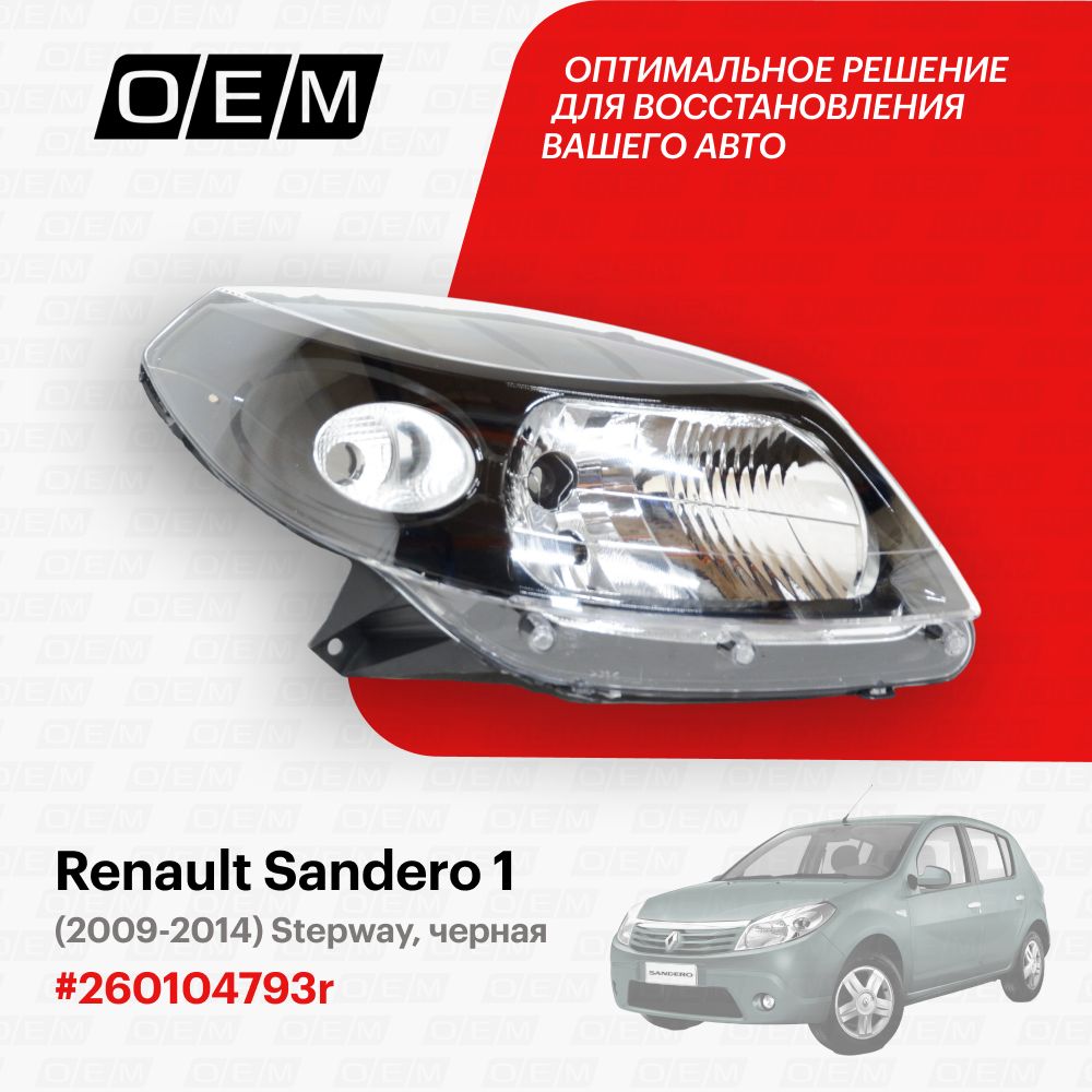 ФараправаядляRenaultSandero1260104793r,РеноСандеро,годс2009по2014,O.E.M.