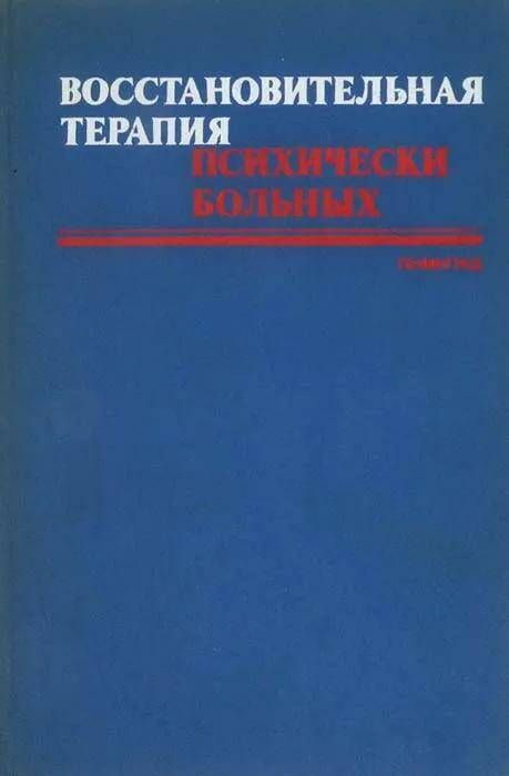 Книга лечение психических больных. Список психически больных книга. Джорджем Дантоном в книге «восстановительная терапия.