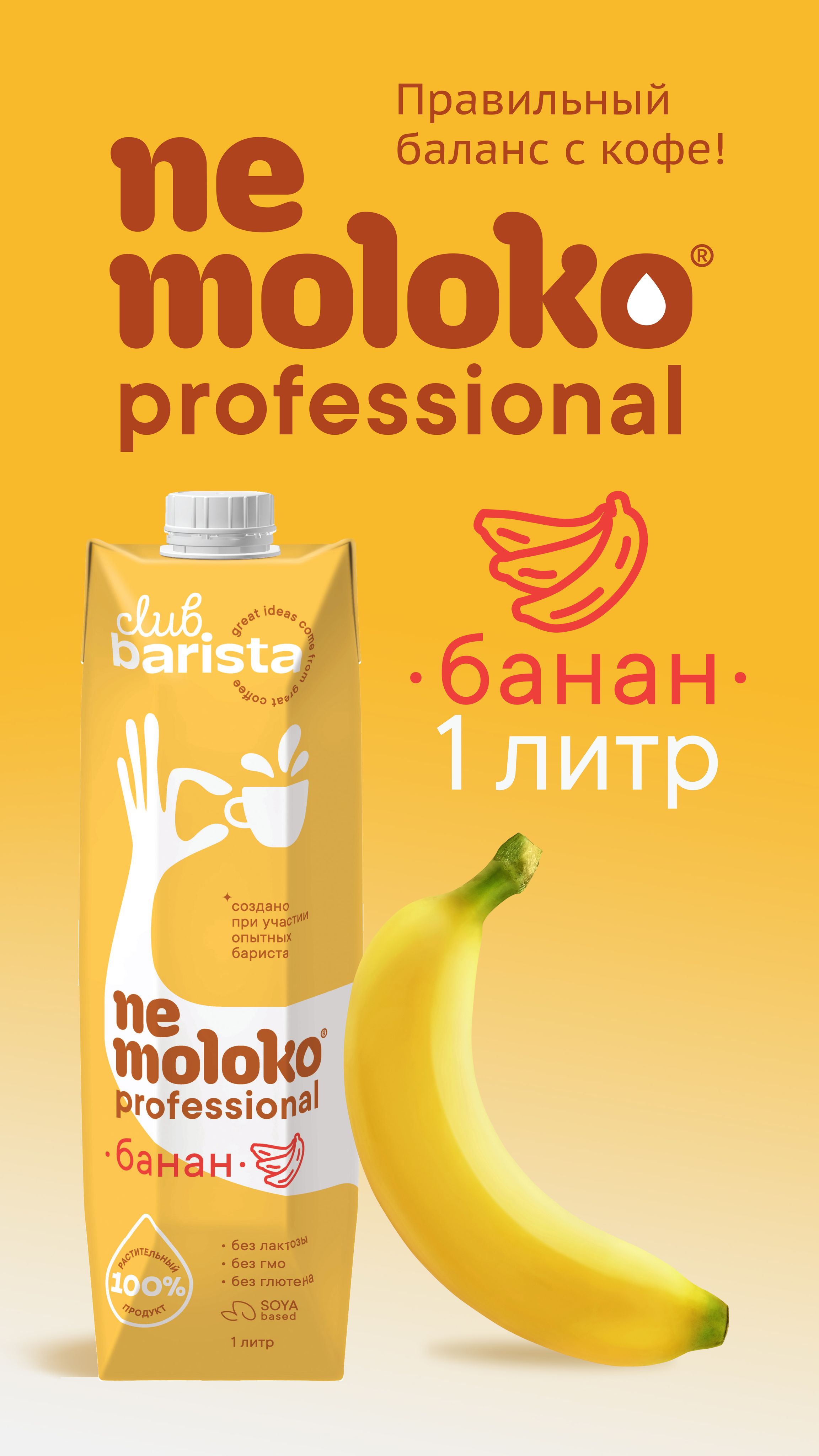 Напиток соевый Nemoloko professional Barista, с бананом, обогащённый витаминами и минеральными веществами, 1 л