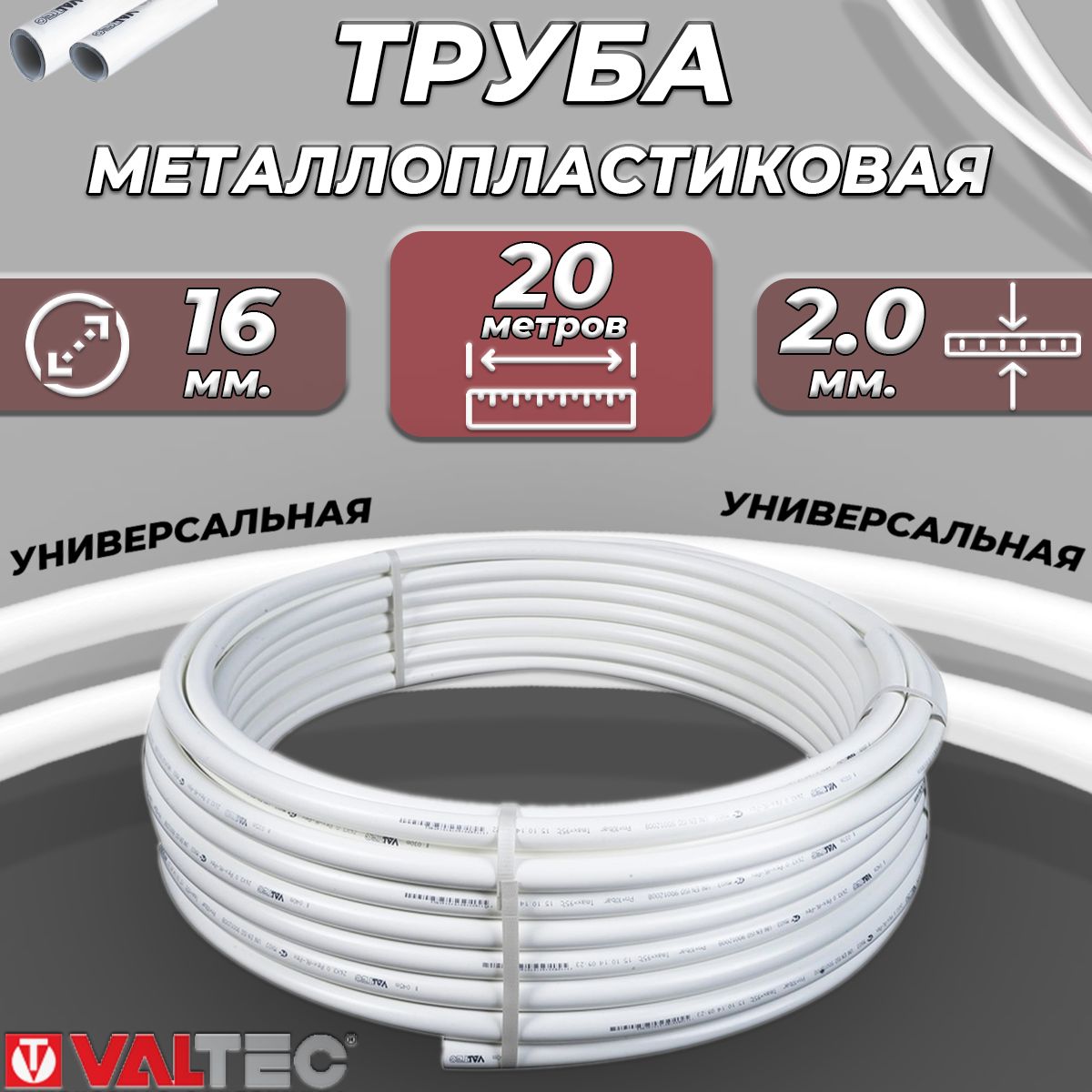 Труба металлопластиковая VALTEC - 16x2,0 (PEX-AL-PEX, PN10, бухта 20м)