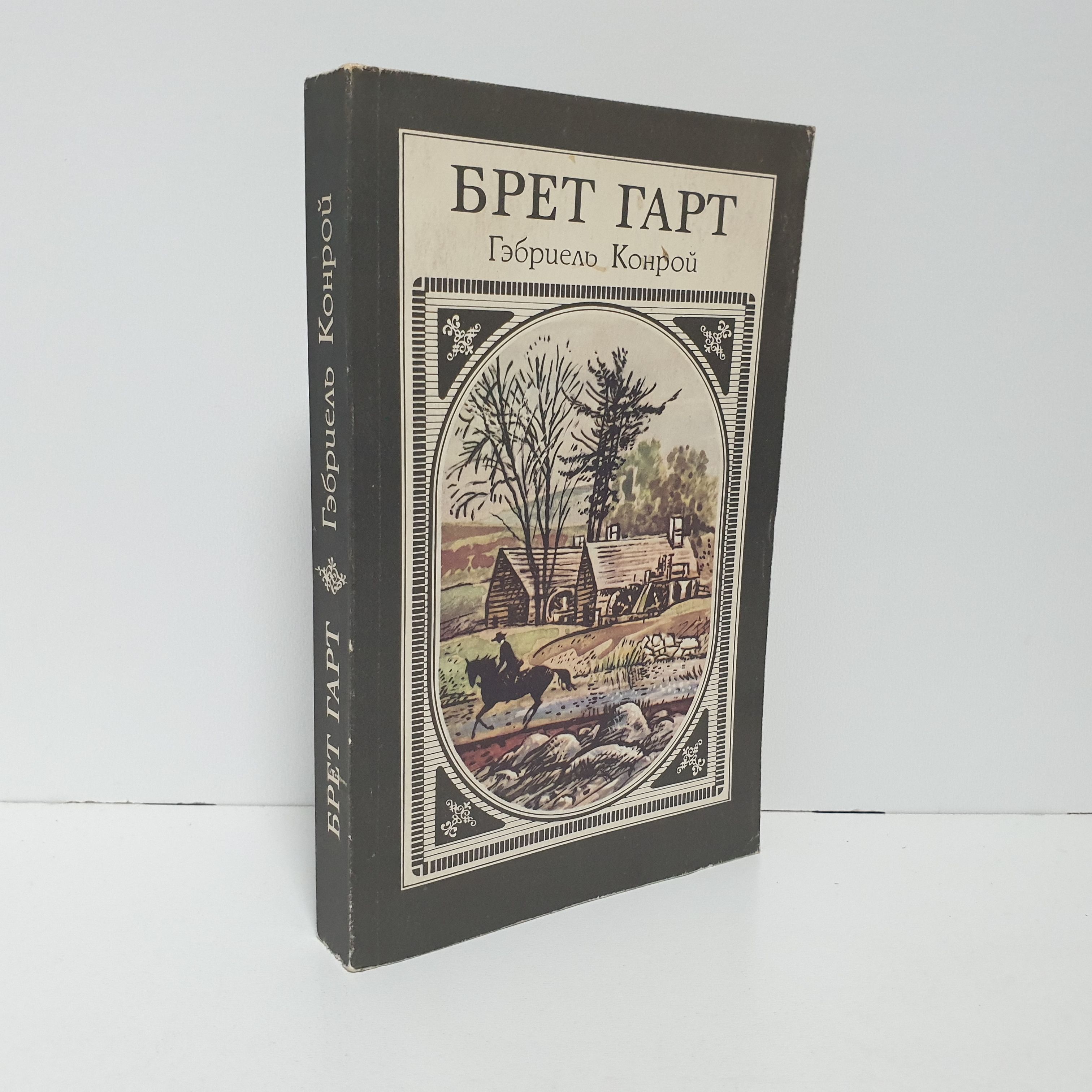 Гэбриель Конрой, 1989 г. Илл.: С. Соколов | Гарт Фрэнсис Брет