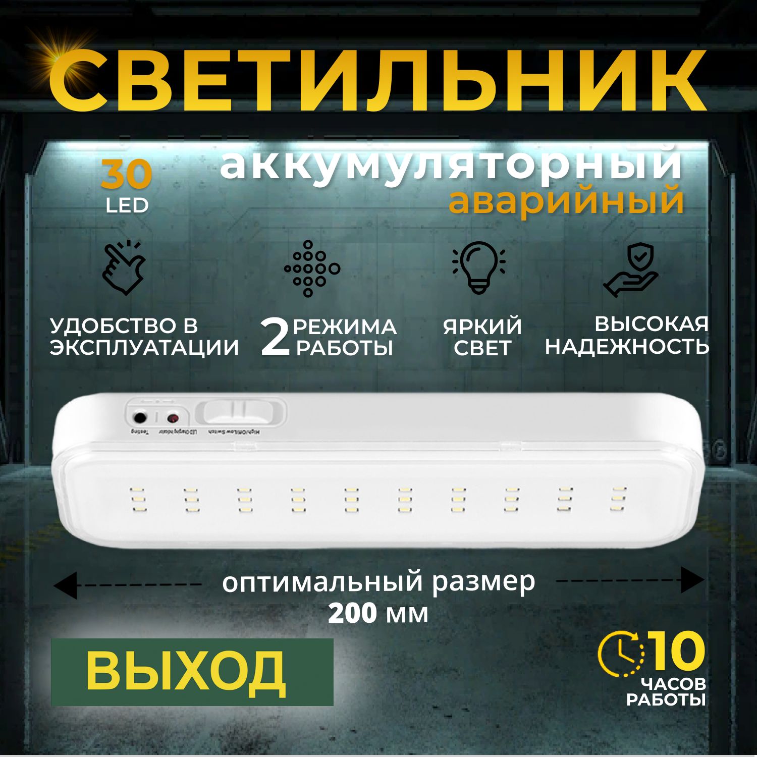 Светильник светодиодный аварийный HTL120,30LED,3W/Фонарь для эвакуации аккумуляторный автономный/белый