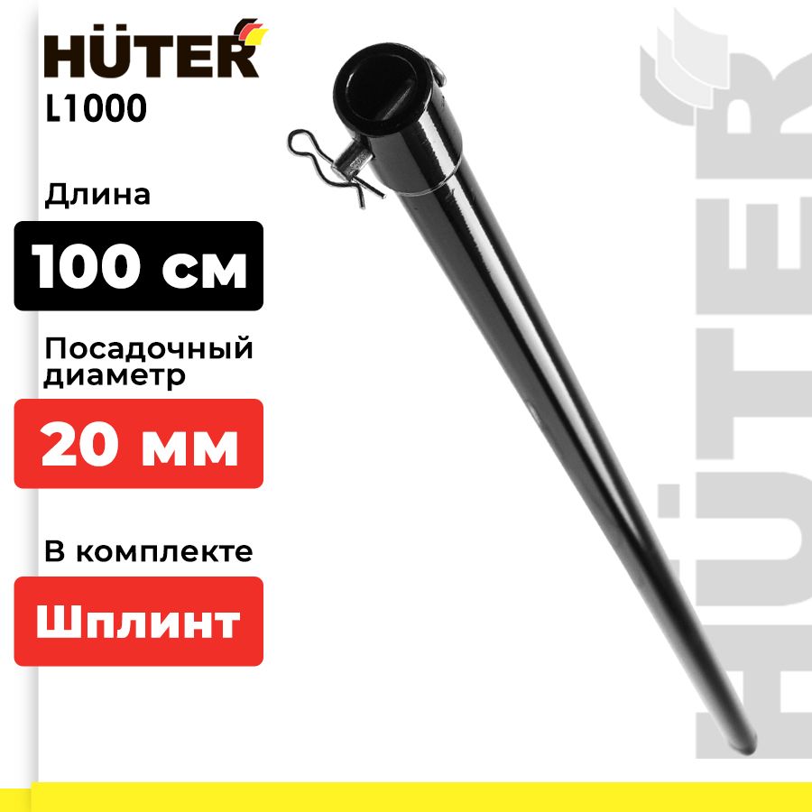 Удлинитель для шнека Huter L1000, длина 100 см