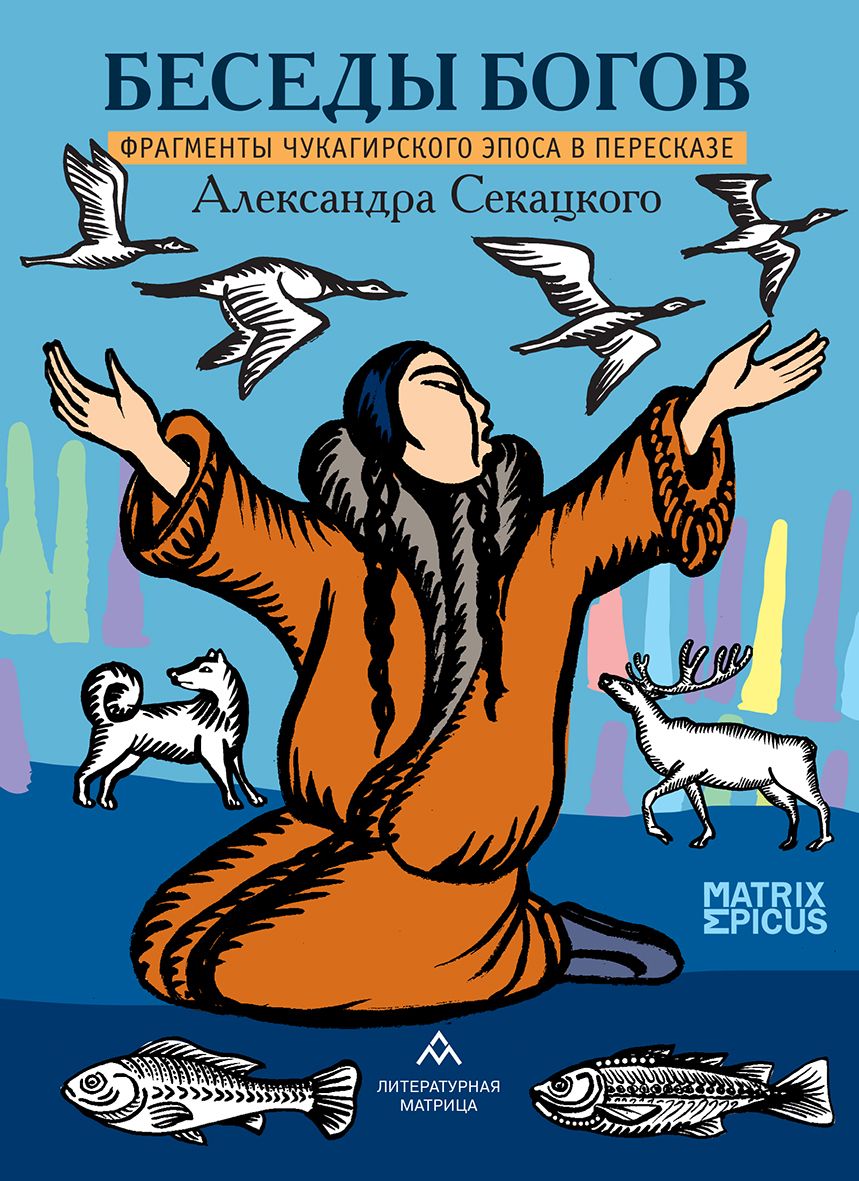 Беседы богов Фрагменты чукагирского эпоса в пересказе Александра Секацкого  | Секацкий Александр - купить с доставкой по выгодным ценам в  интернет-магазине OZON (1404825478)