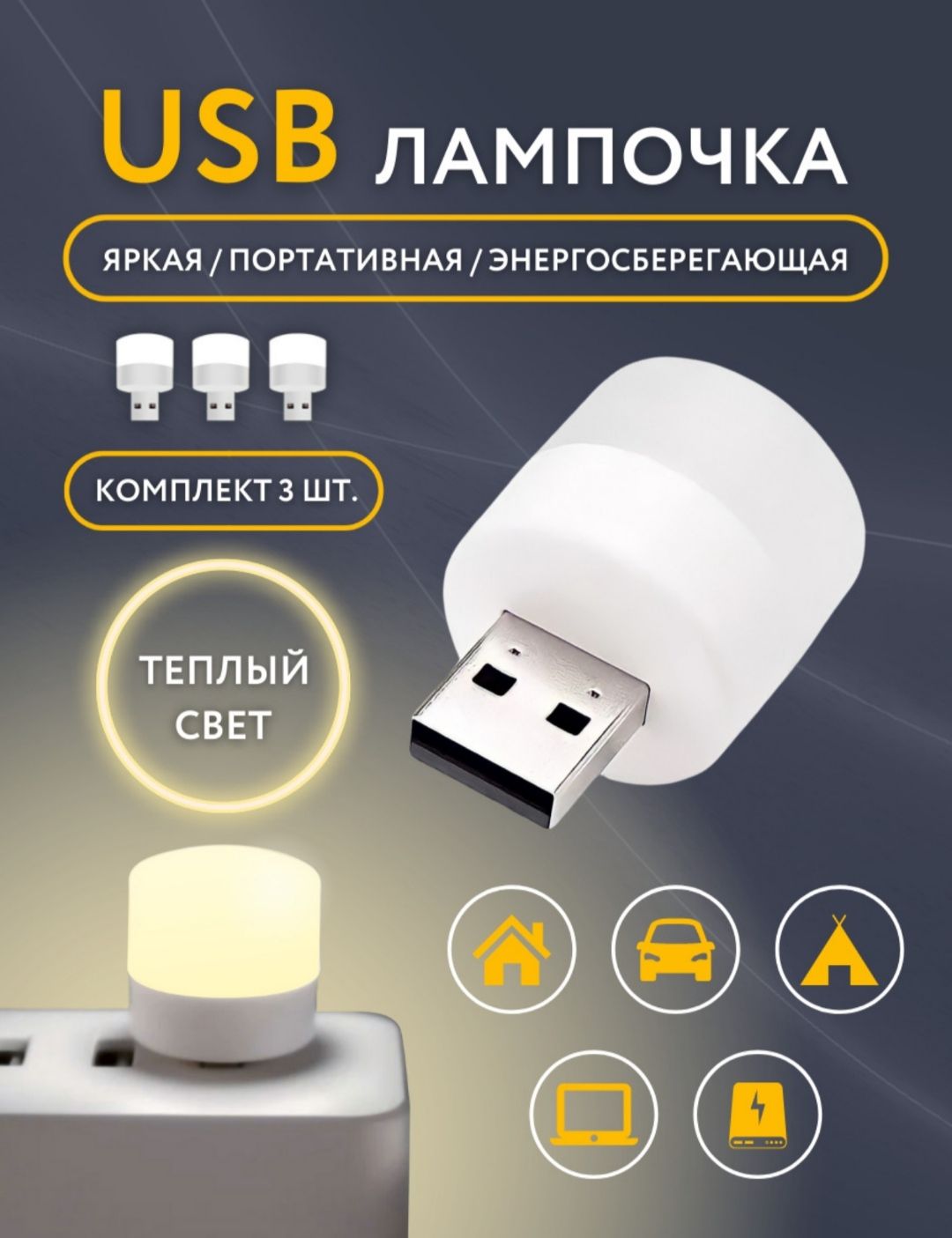 LED лампочка, светодиодный USB светильник, USB ночник 3 штуки, холодный (белый) свет