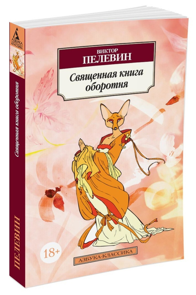 Священная книга оборотня | Пелевин Виктор Олегович #1