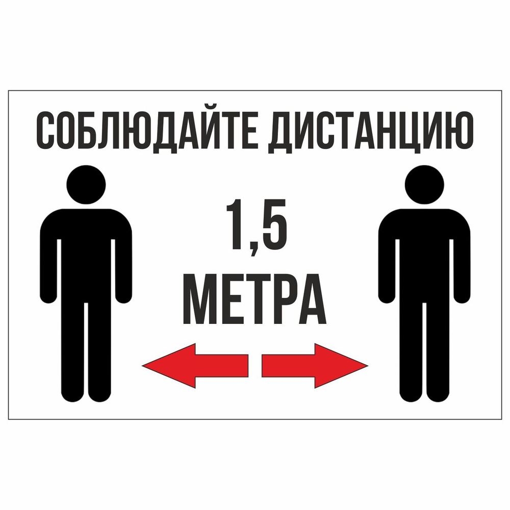 Соблюдай дистанцию картинки