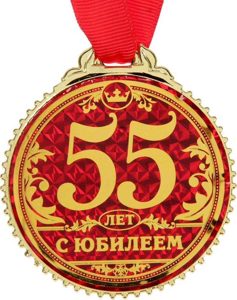 Картинка на день рождения мужчине 55 лет