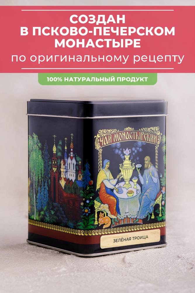 Псково-Печерский Монастырский зелёный чай с мелиссой. Зелёная троица, 100г (премиум, с крыжовником)  #1