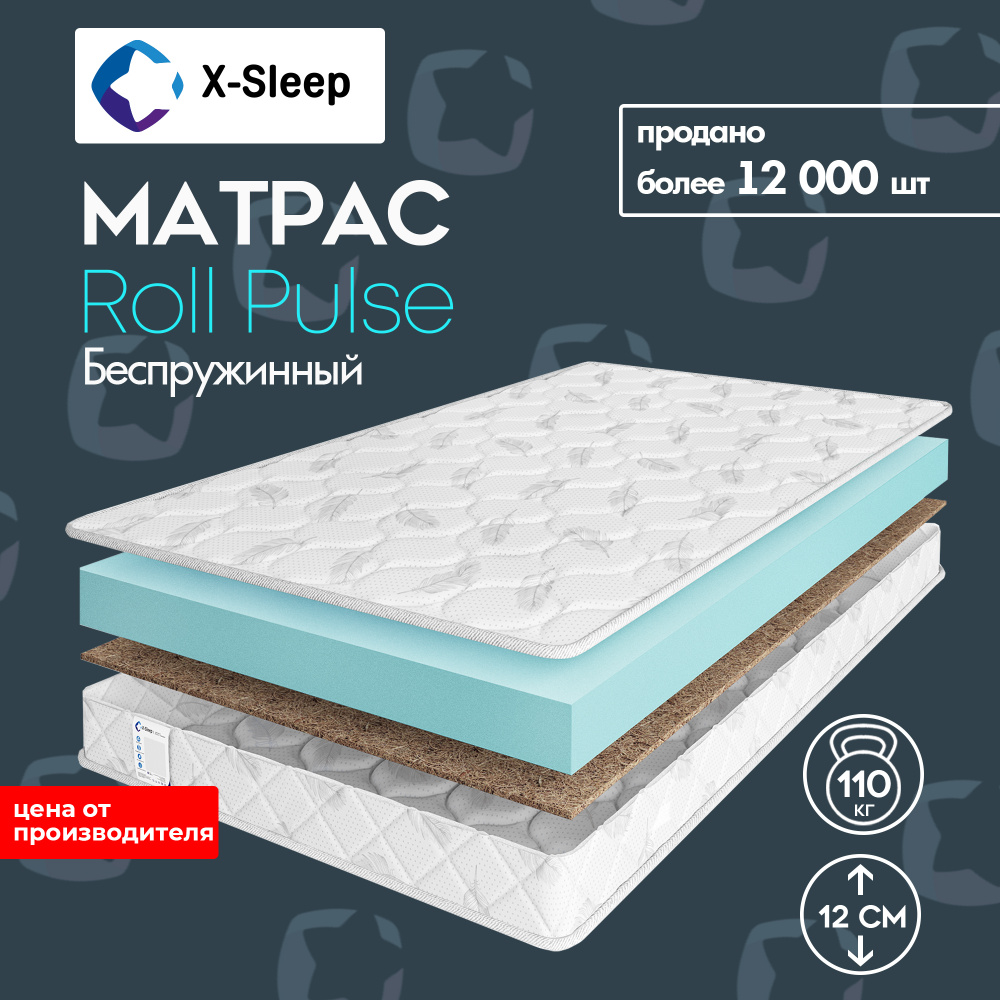 X-Sleep Матрас Roll Pulse, Беспружинный, 80х190 см #1