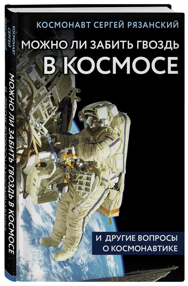 Можно ли забить гвоздь в космосе и другие вопросы о космонавтике | Рязанский Сергей Николаевич  #1