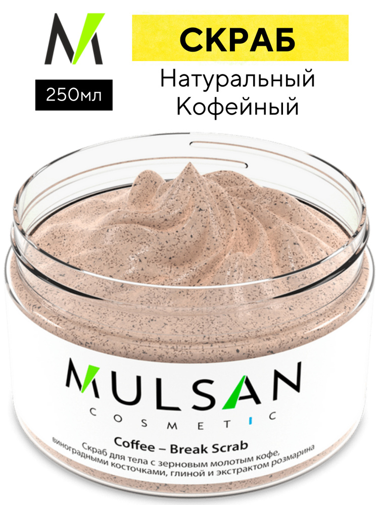 Mulsan Скраб для тела кофейный натуральный 250 мл - Мульсан COFFEE-BREAK SCRAB  #1