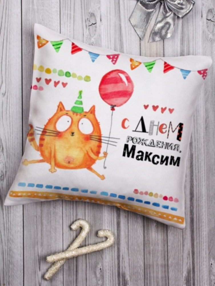 Подушка декоративная "Котейка" Максим чашка с принтом мужской подарок на день рождения  #1