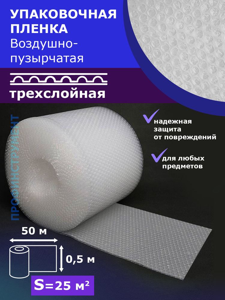 Пленка 3-Х слойная 0.5-50м воздушно пузырчатая Трёхслойная пузырьковая пупырчатая пупырка ширина 50см #1