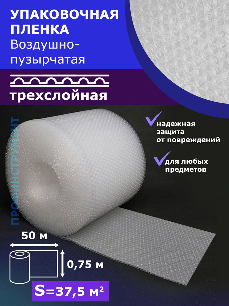 Пленка 3-Х слойная 0.75-50м воздушно пузырчатая Трёхслойная пузырьковая пупырчатая пупырка ширина 75см #1