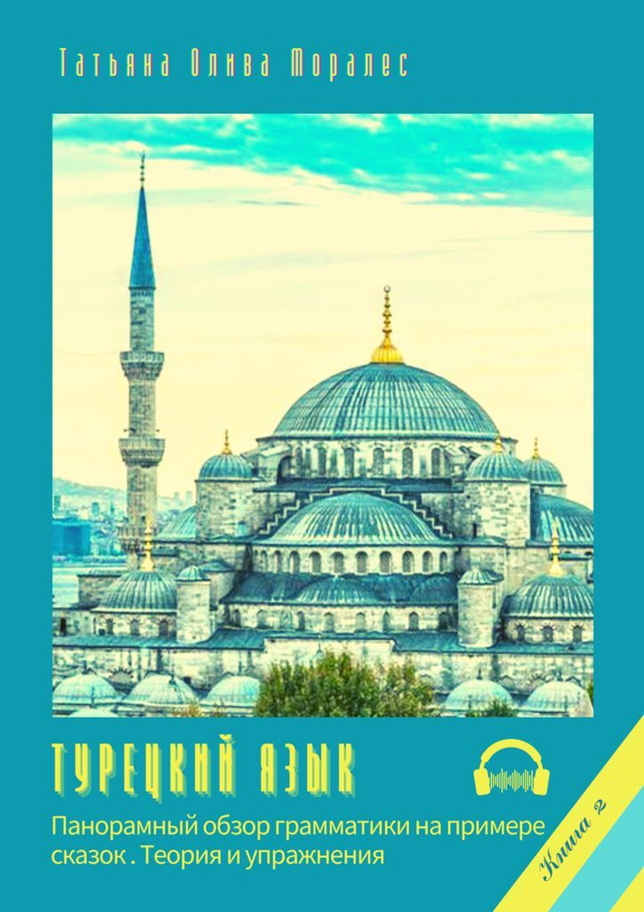 Турецкий язык. Панорамный обзор грамматики на примере сказок  #1