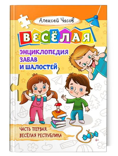 Веселая энциклопедия забав и шалостей | Часов Алексей #1