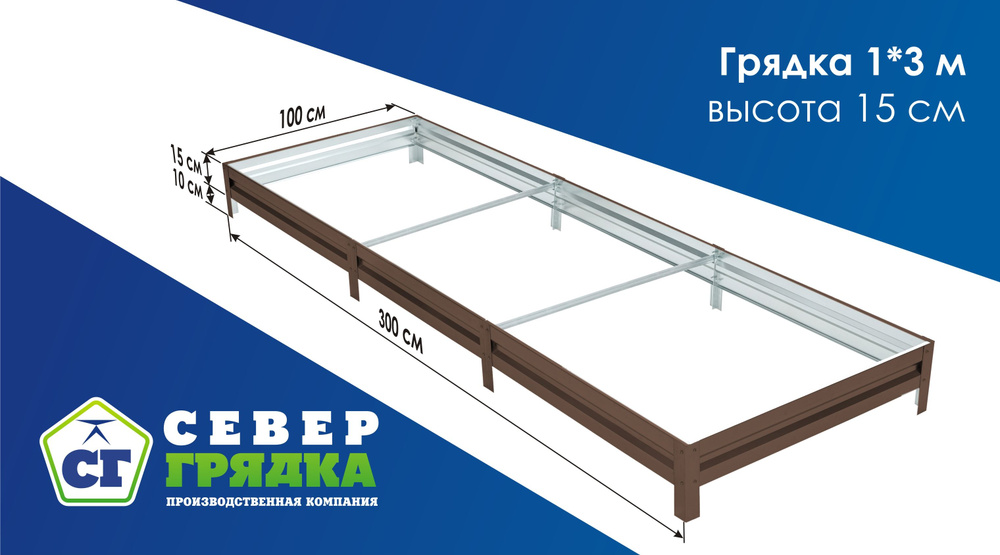 СГ СЕВЕР ГРЯДКА ПРОИЗВОДСТВЕННАЯ КОМПАНИЯ Грядка, 3х1 м #1