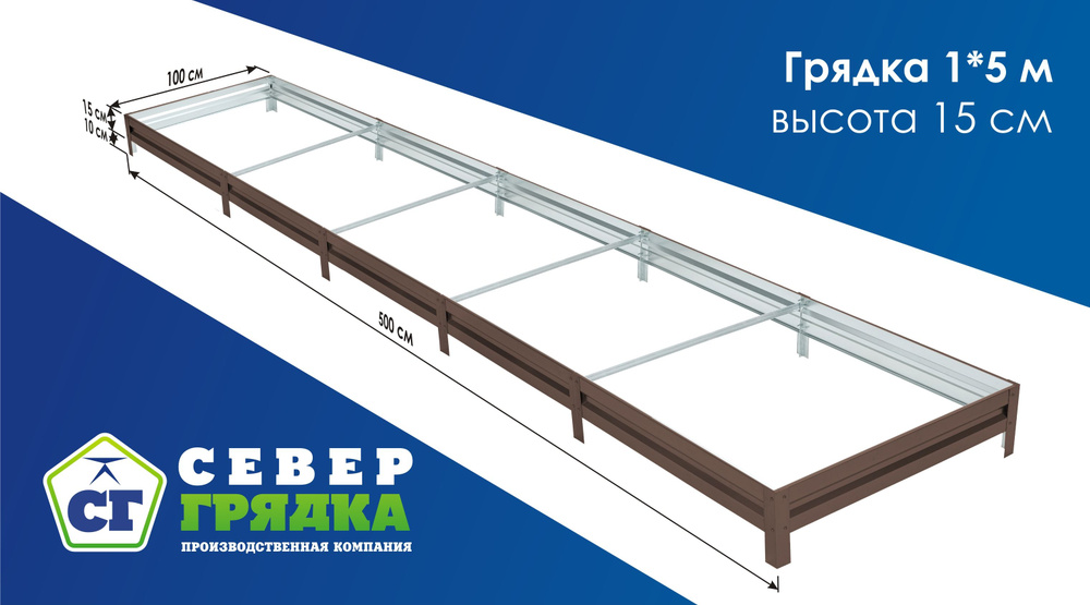 СГ СЕВЕР ГРЯДКА ПРОИЗВОДСТВЕННАЯ КОМПАНИЯ Грядка, 5х1 м #1