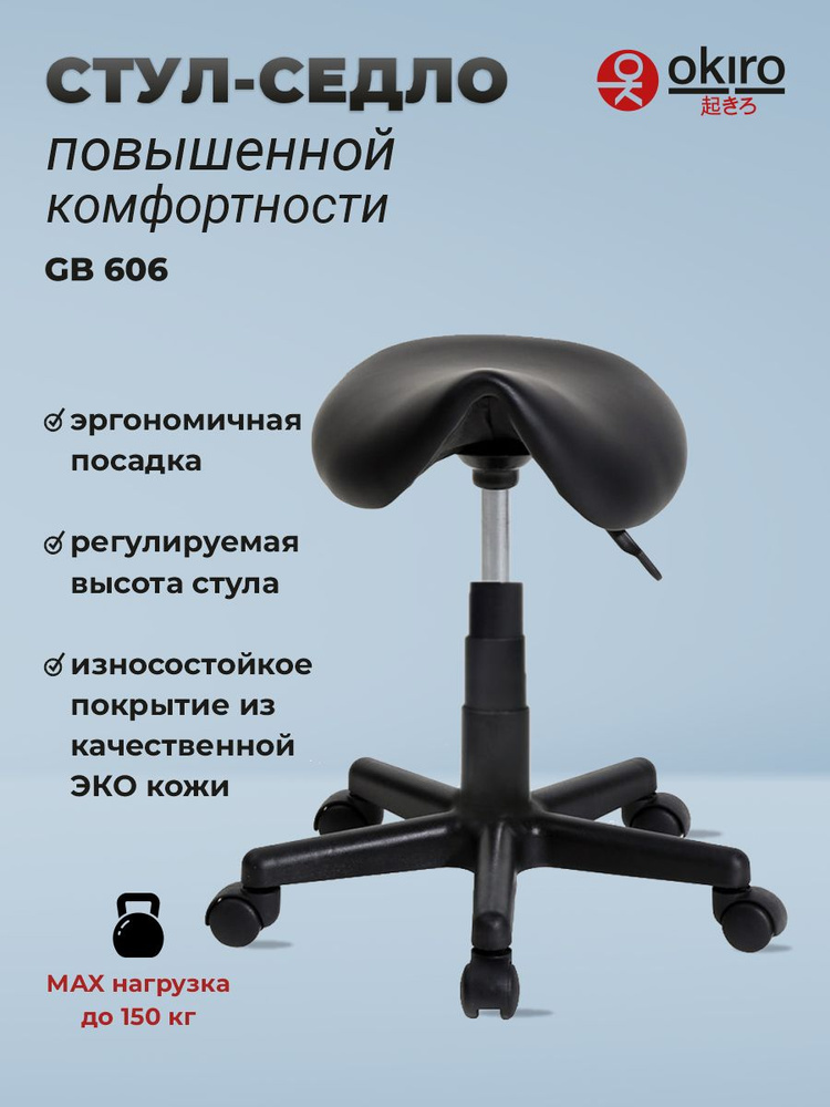 Кресло-седло OKIRO OKIRO / Стул-седло для мастера на колесах GB 606 - Черный / табурет на колесах, Искусственная #1