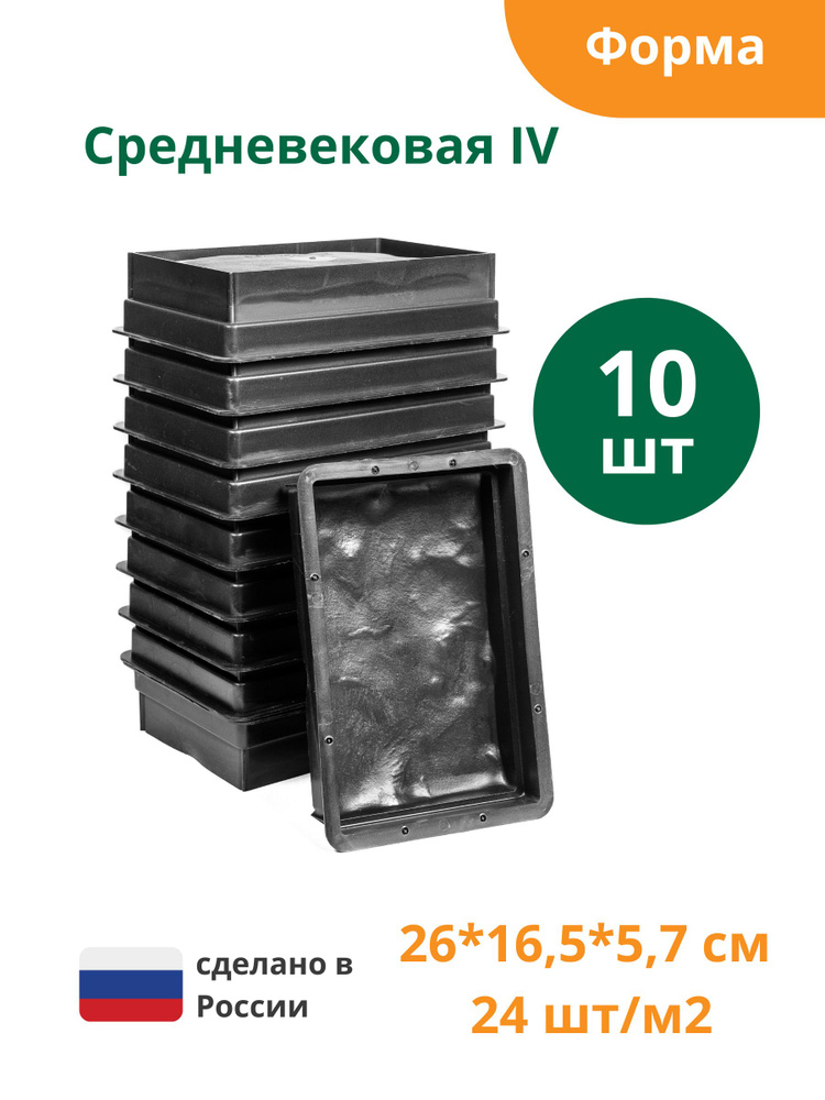 Форма для брусчатки Средневековая IV (готовое изделие 165х260х57 мм), комплект - 10 шт. Standartpark #1