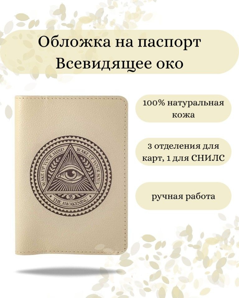 Обложка на паспорт Всевидящее Око Бога молочная, женская, мужская с принтом; чехол на документы, для #1