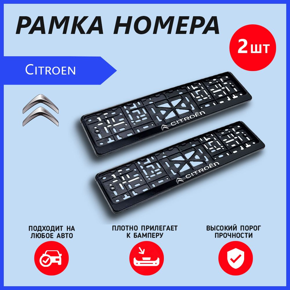 Рамка номерного знака для автомобиля Citroen (2 шт) Ситроен #1