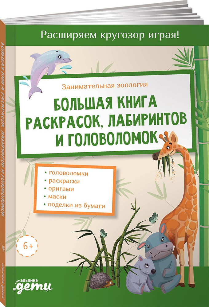 Занимательная зоология. Большая книга раскрасок, лабиринтов и головоломок / Развивающие игры / Товары #1