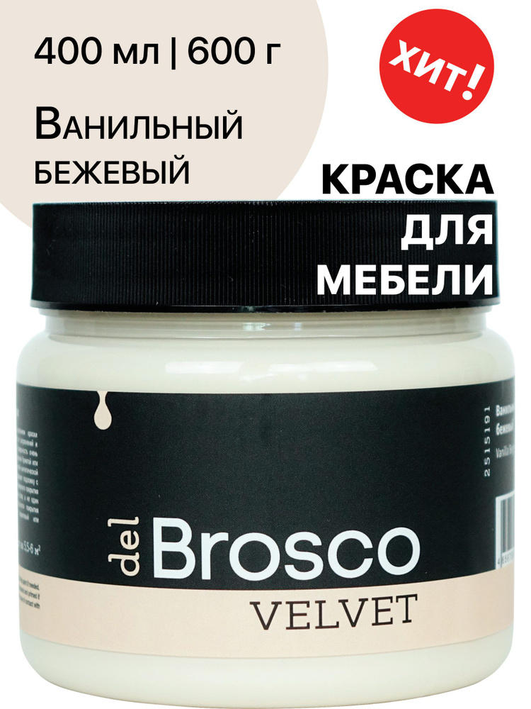 Краска для мебели и дверей, акриловая меловая матовая краска del Brosco для дерева, металла, акриловые #1