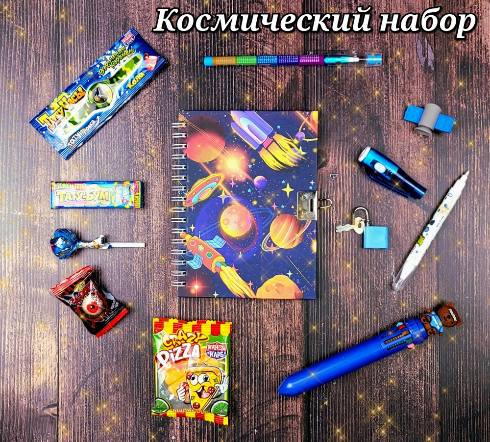 Космический набор со сладостями: Блокнот на замке "Космос" + Ручка невидимка и многоцветная 10цв. + Карандаш #1