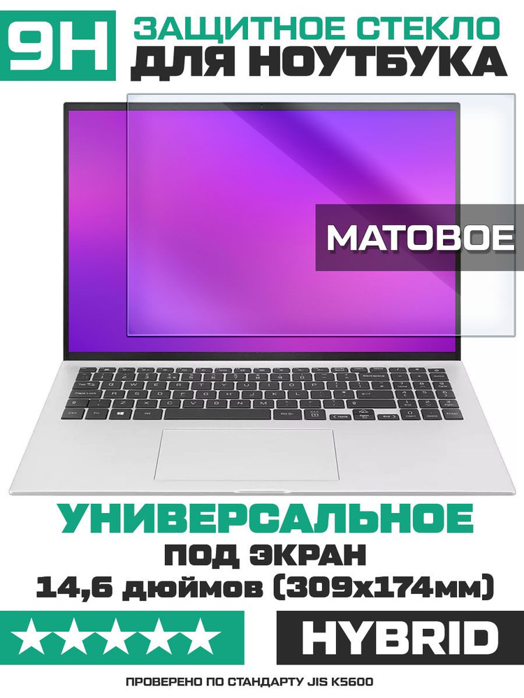 Универсальное защитное гибридное стекло МАТОВОЕ для ноутбуков 14,6 дюймов (309х174мм)  #1