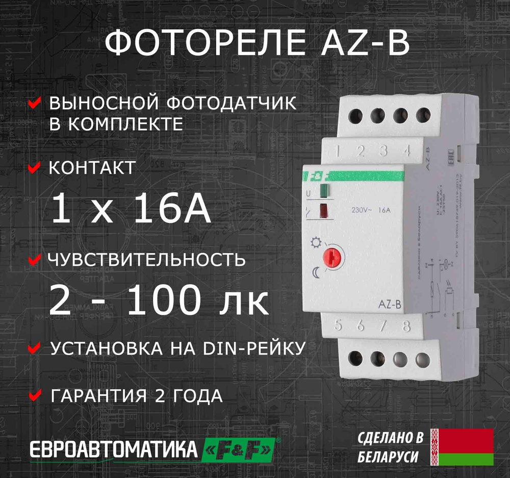 Светочувствительный автомат (фотореле) на DIN-рейку AZ-B, с выносным датчиком  #1