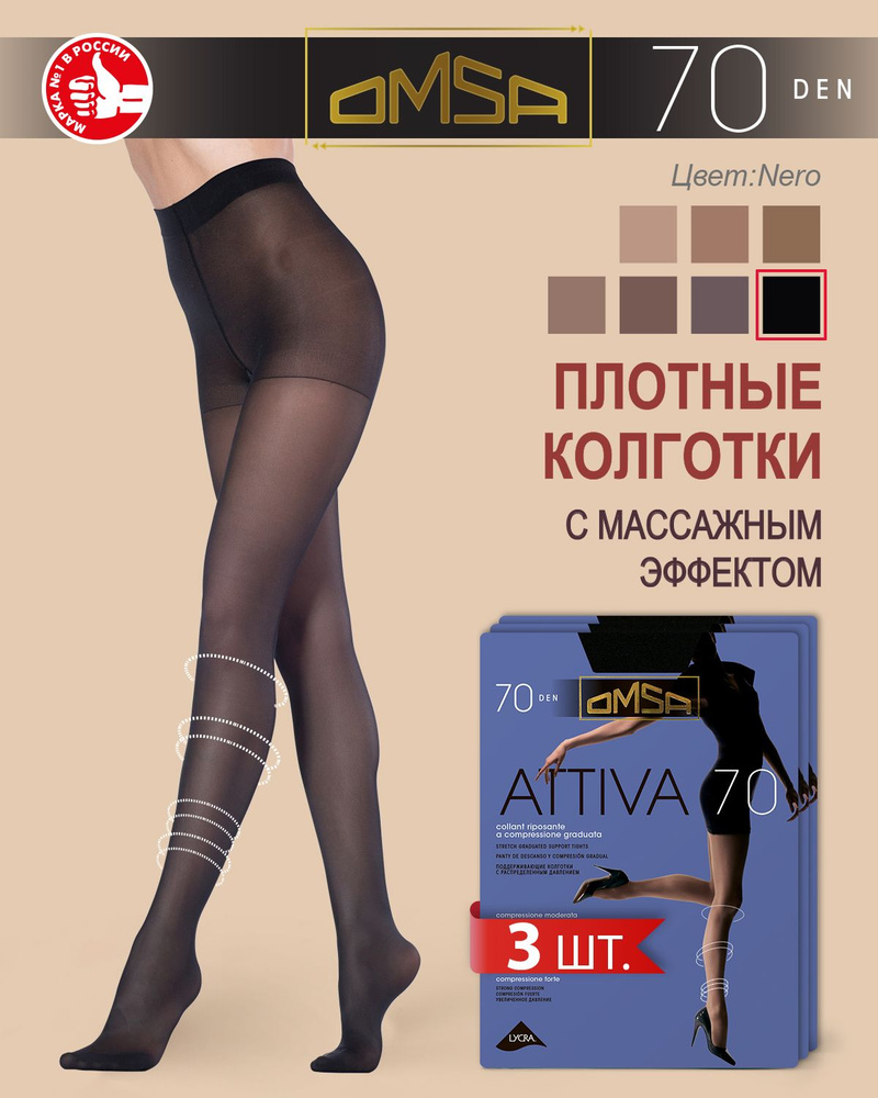 Колготки 70 Omsa attiva 6 (Nero черный)