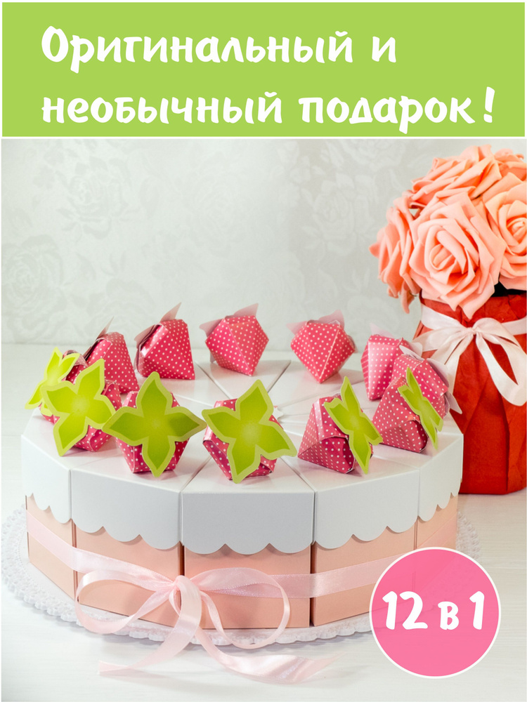 Торт бумажный, набор из 12 коробочек для упаковки маленьких подарков и сладостей на день рождения, подарок #1