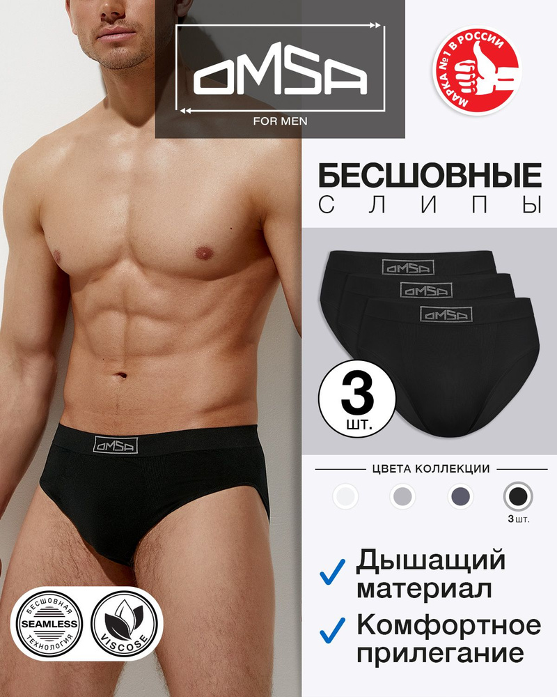 Трусы бесшовная модель, слипы Omsa Seamless, 3 шт #1