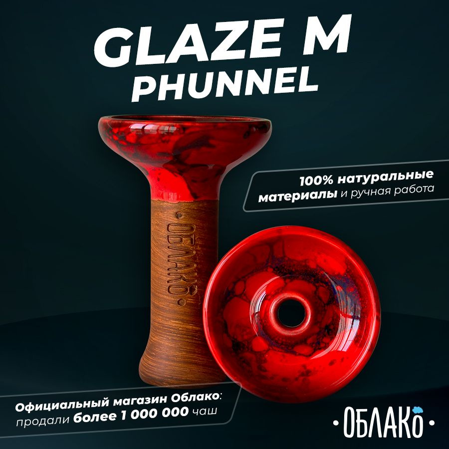 Чаша для кальяна Облако Glaze Phunnel M (Красно-черный Мрамор)- это чашка фанел для табака  #1