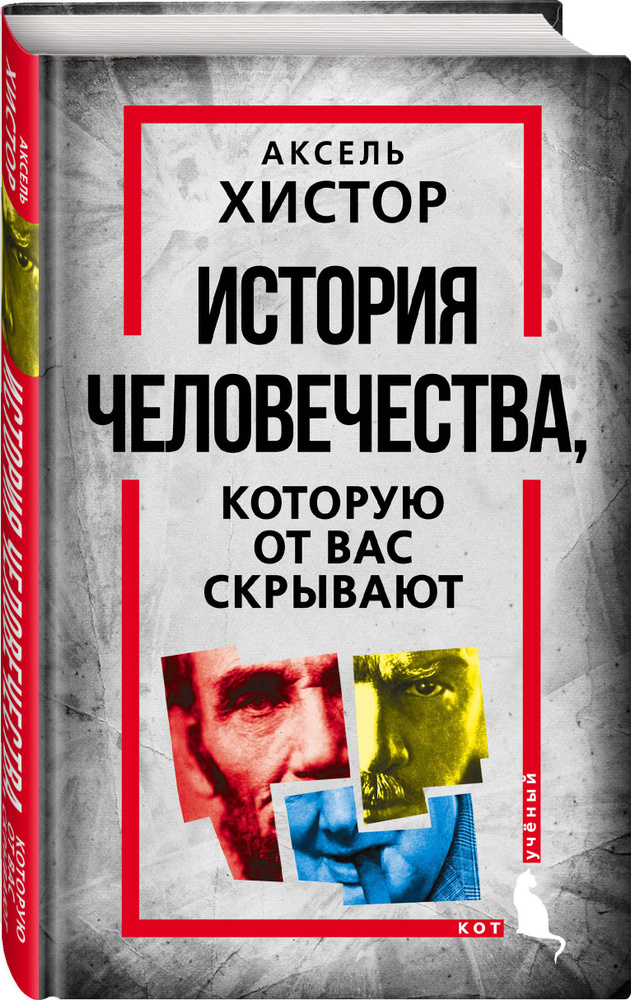 Книга "История человечества, которую от вас скрывают" Хистор А ...