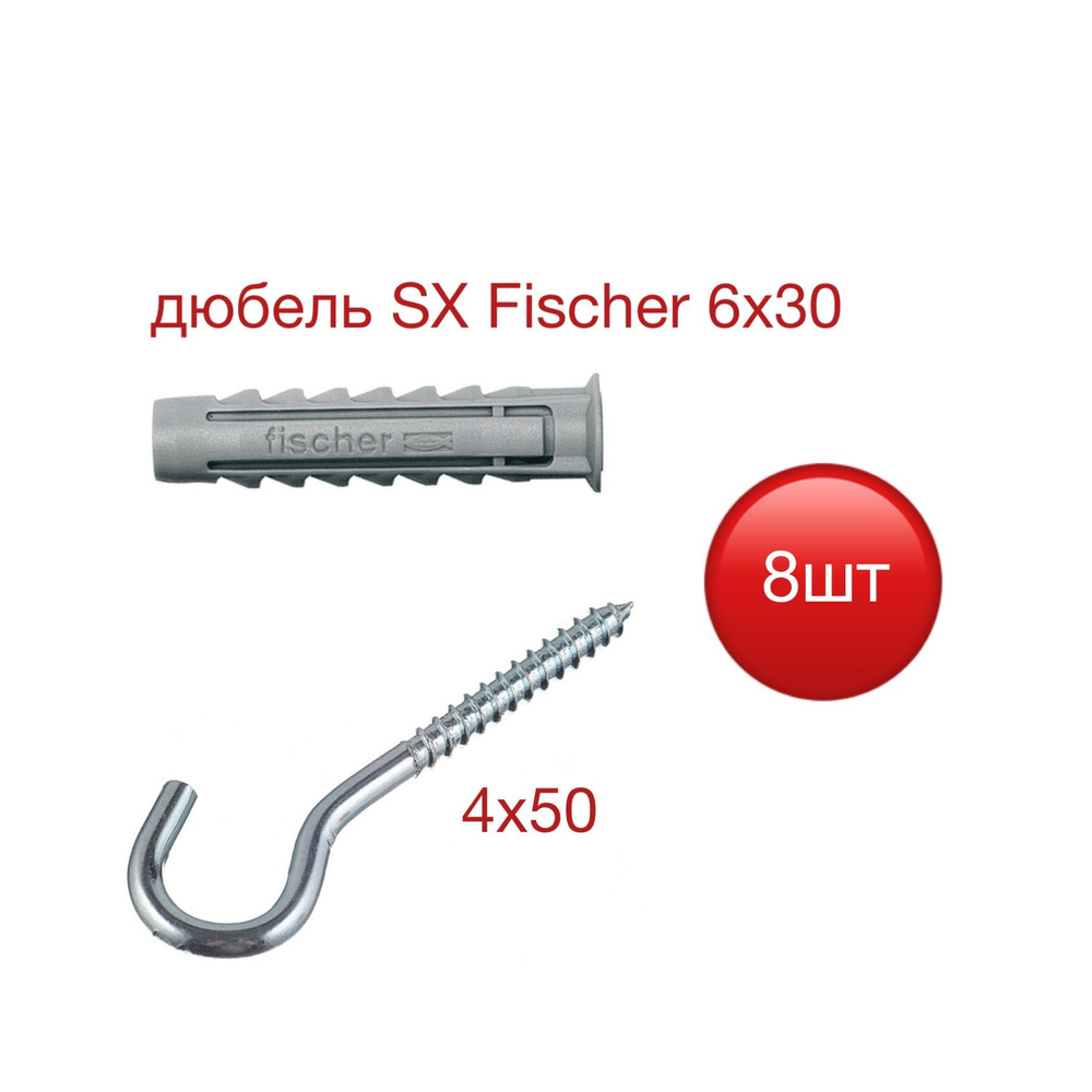 Дюбель SX Fischer 6х30 с шурупом-крюком #1