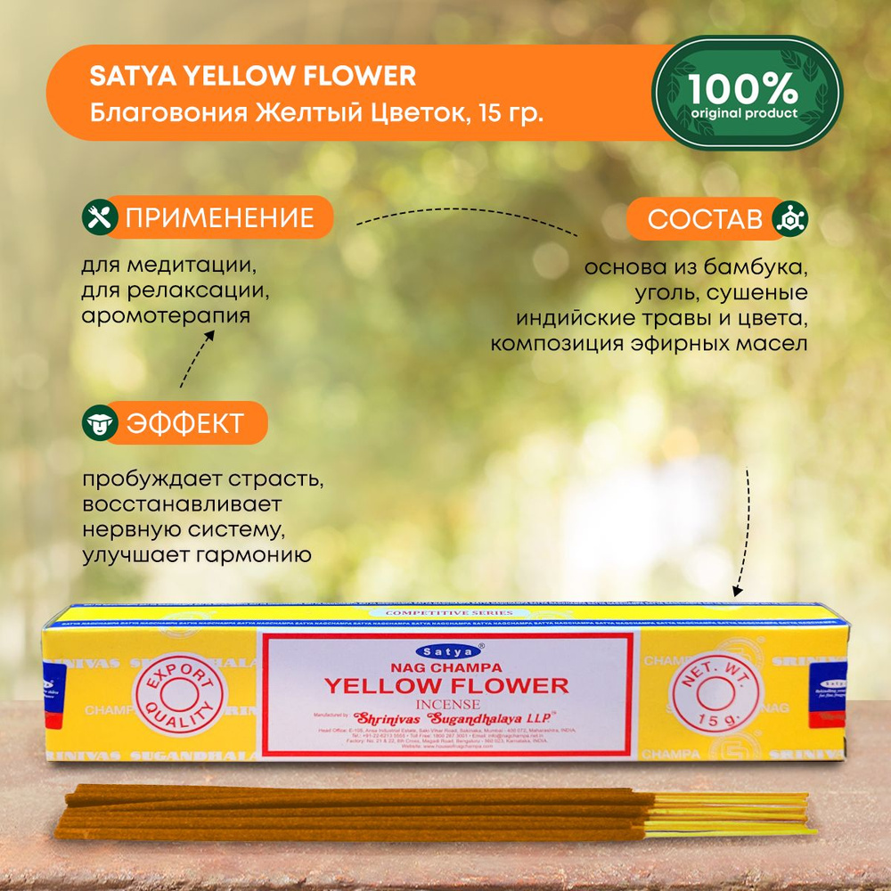 Благовония Сатья Желтый Цветок, ароматические палочки, индийские, для дома, медитации, Satya Yellow Flower, #1