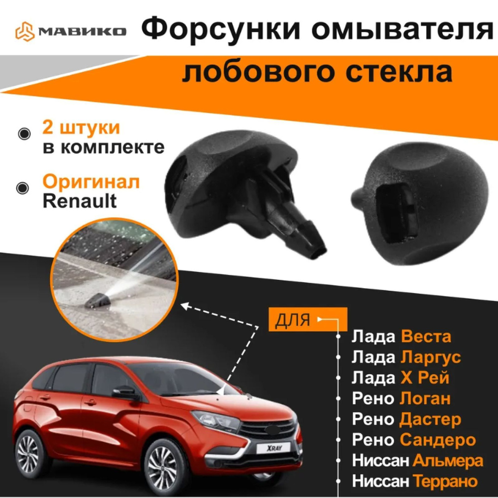 Веерные форсунки омывателя лобового стекла для Лада Ларгус, Веста, Xray ...