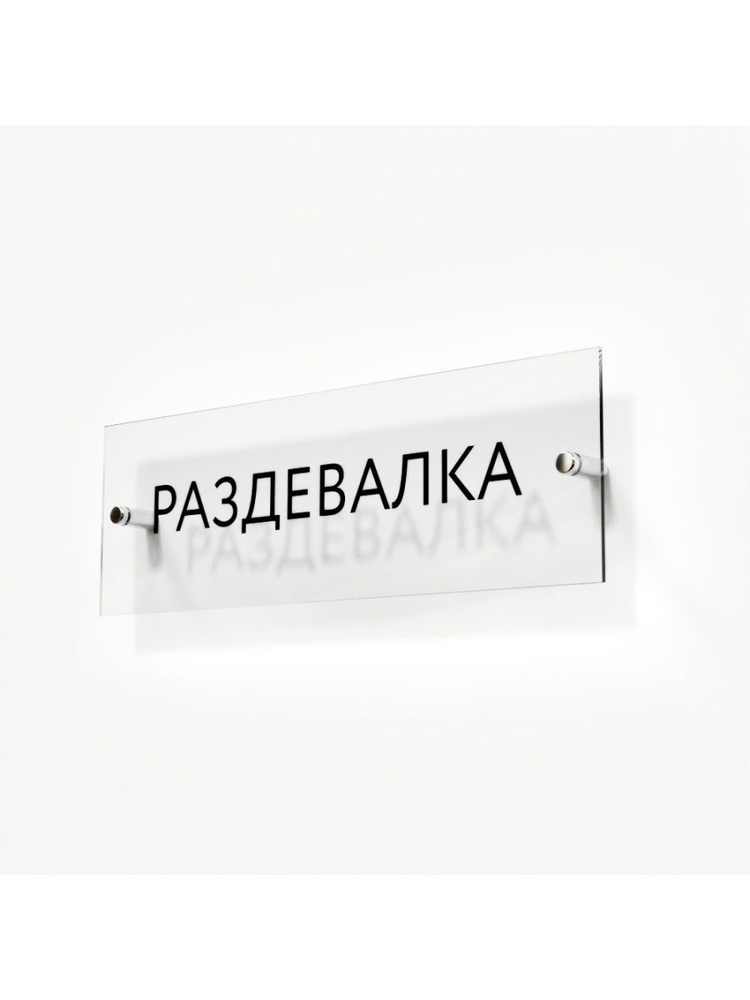 Табличка на дверь раздевалки стеклянная 30/10 см - купить с доставкой ...