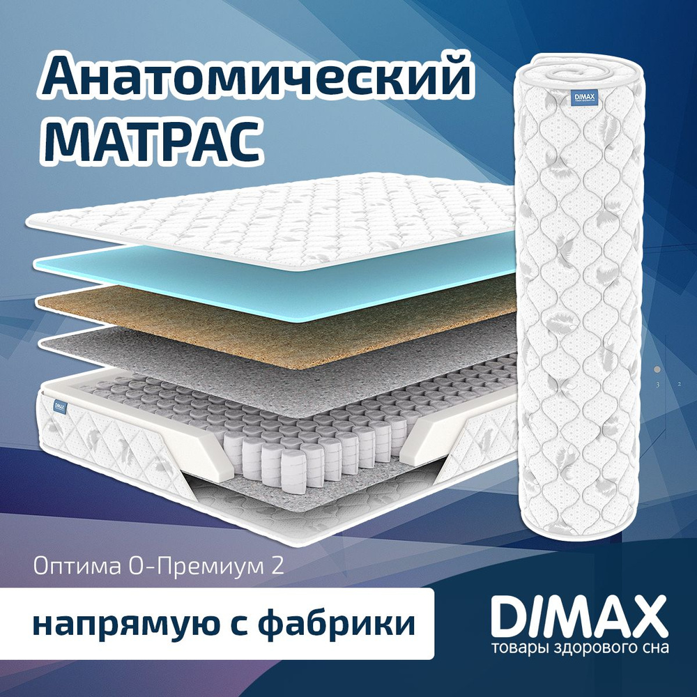 Dimax Матрас Оптима О-Премиум 2, Независимые пружины, 90х190 см  #1