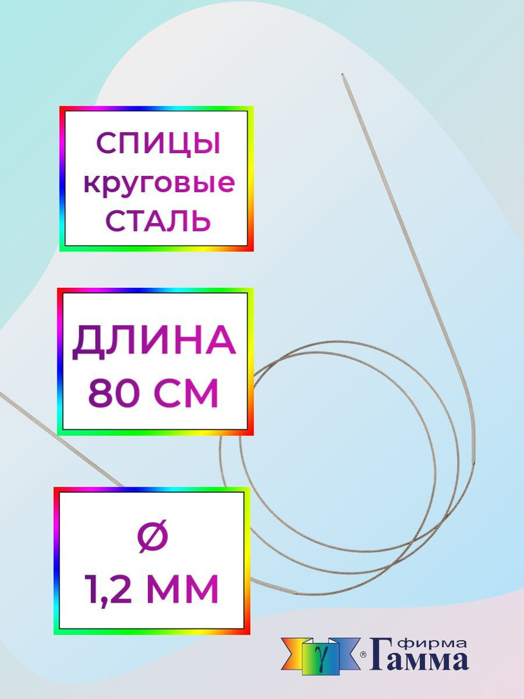 Спицы для вязания круговые на металлической леске 80см*1,2мм  #1