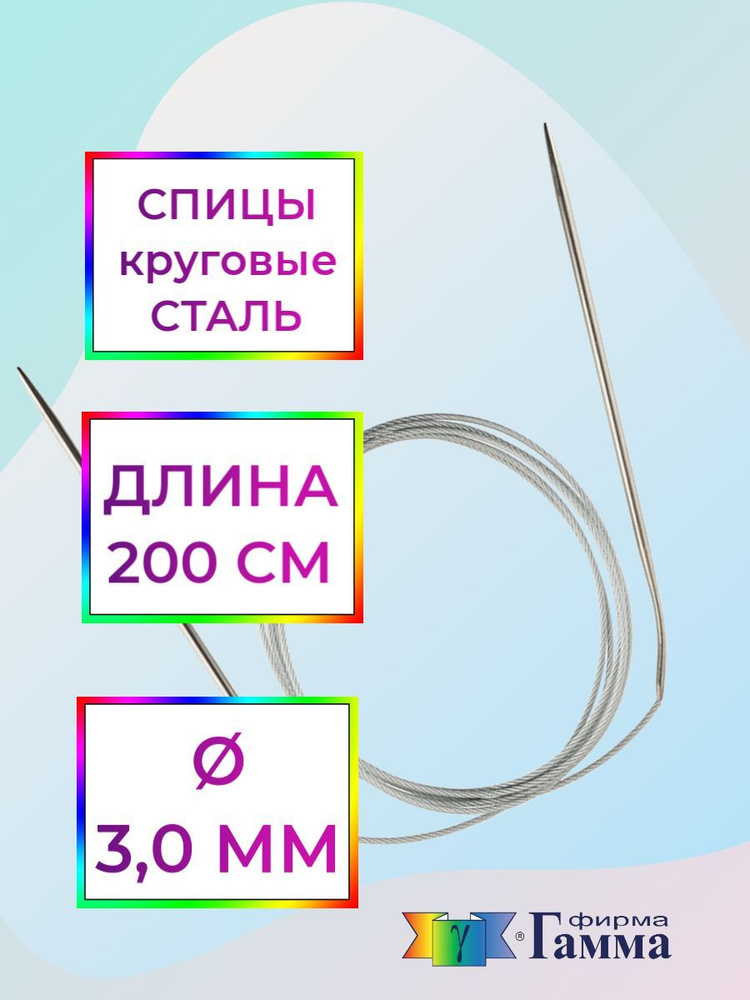 Спицы для вязания круговые на металлической леске 200см*3,0мм  #1