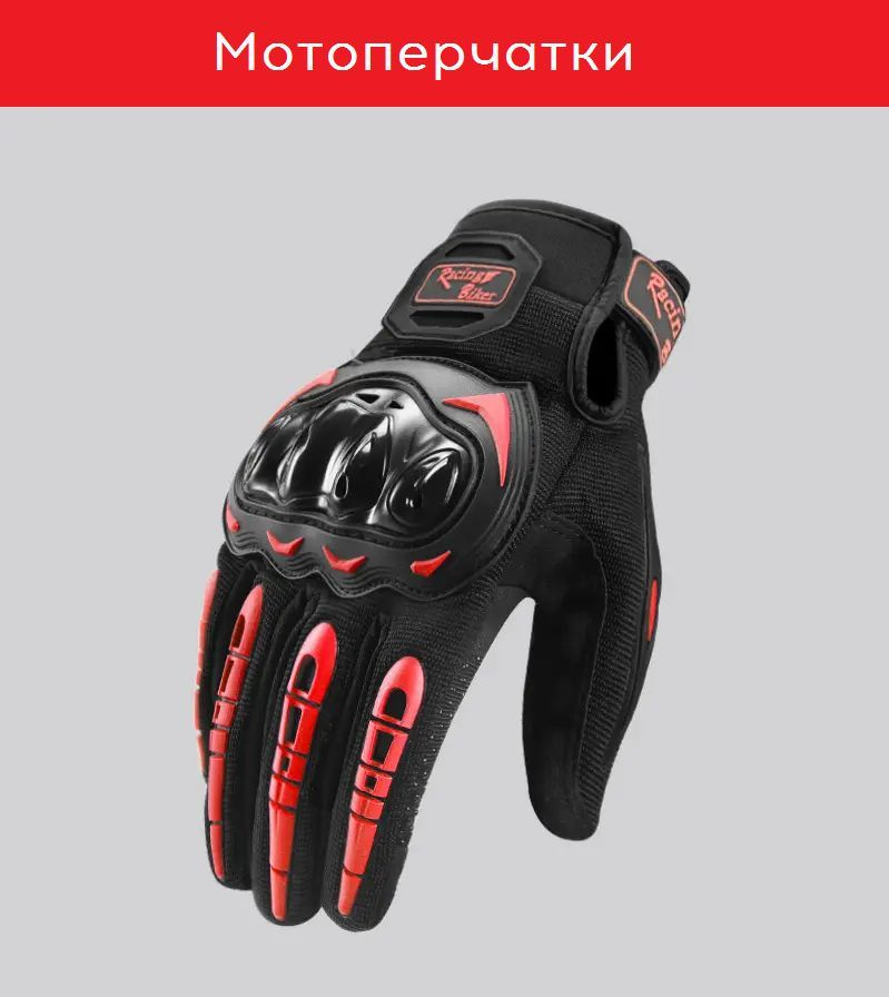 Перчатки для мотоцикла (мотоперчатки), красный, размер M  #1