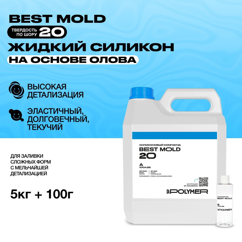 Жидкий силикон Best Mold 20 (5 кг) для изготовления форм на основе олова  #1