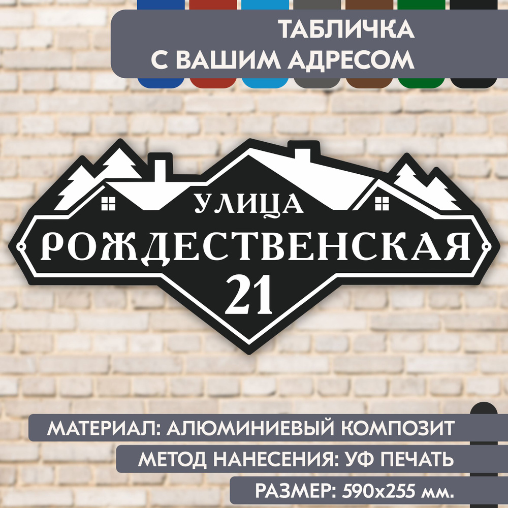 Адресная табличка на дом "Домовой знак" чёрная, 590х255 мм., из алюминиевого композита, УФ печать не #1